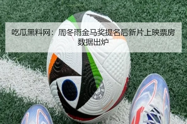 chi-gua-hei-liao-wang-zhou-dong-yu-jin-ma-jiang-ti-ming-hou-xin-pian-shang-ying-piao-fang-shu-ju-chu-lu-2-603.jpg